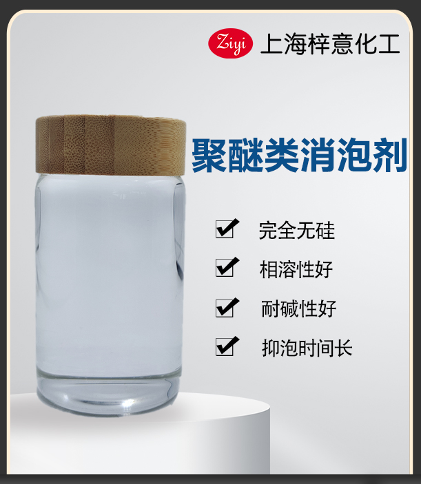 無色透明聚醚類消泡劑