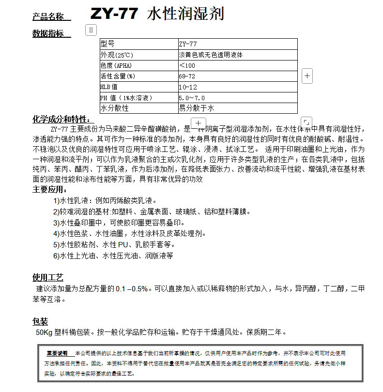ZY-77（替代 OT75）水性潤濕劑.png