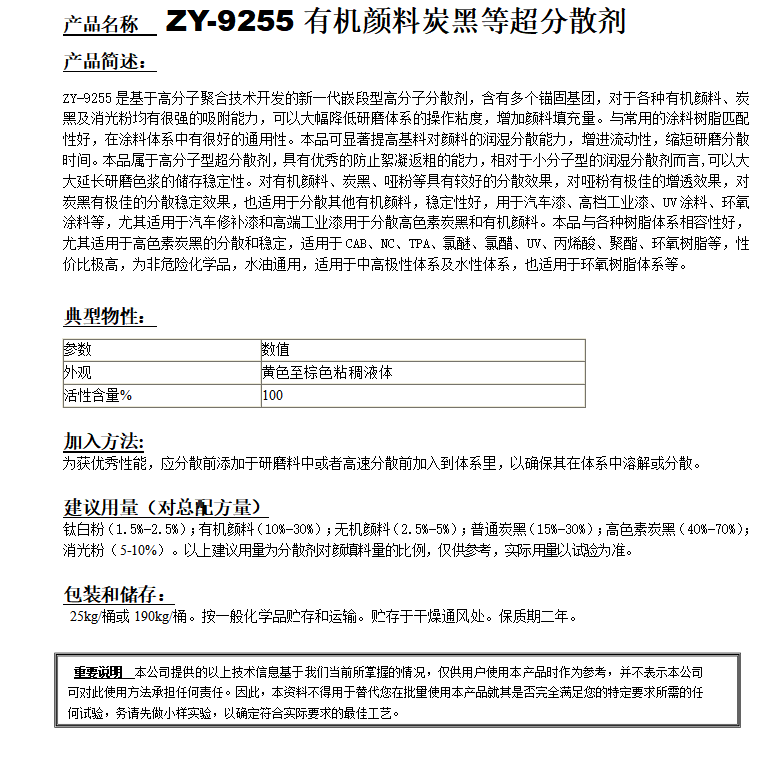ZY-9255（替代BYK2150）高通用型新型分散劑.png
