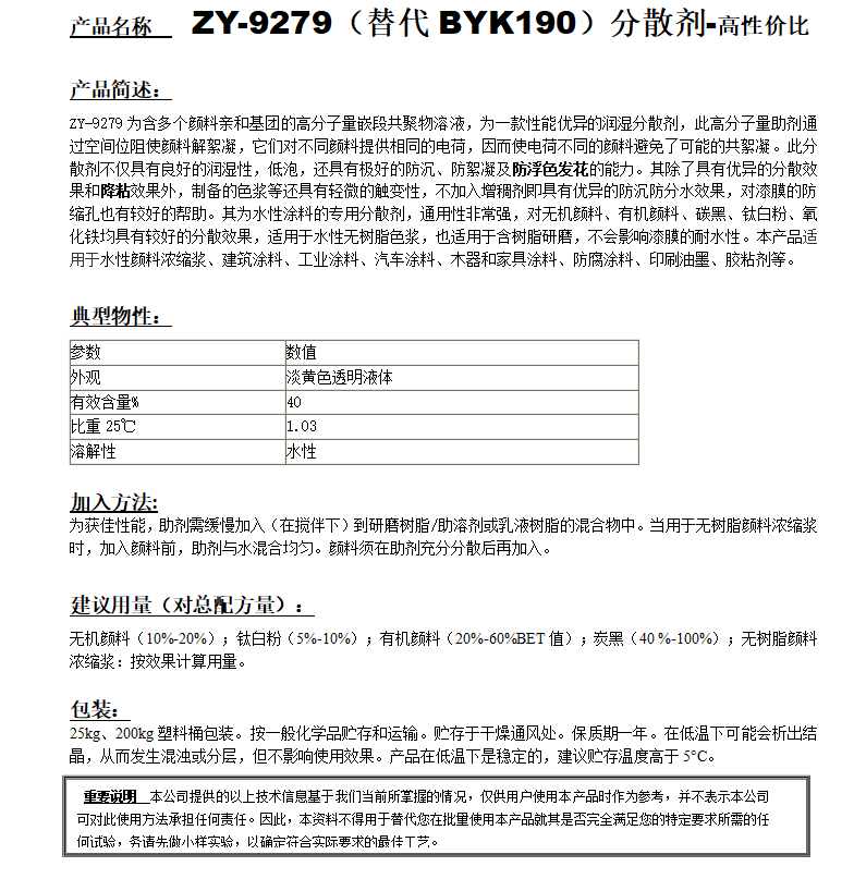 ZY-9279 (替代BYK190）分散劑-高品.png